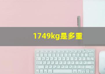 1749kg是多重