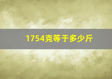 1754克等于多少斤