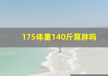 175体重140斤算胖吗