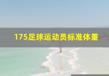 175足球运动员标准体重