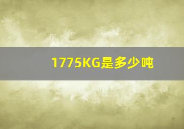 1775KG是多少吨