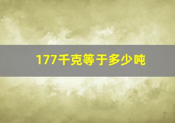 177千克等于多少吨