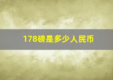 178磅是多少人民币