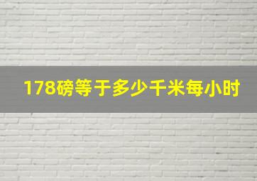 178磅等于多少千米每小时