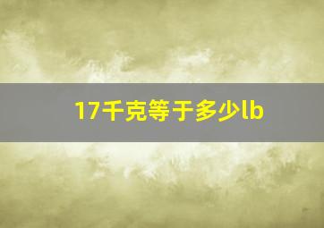 17千克等于多少lb