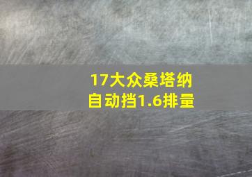 17大众桑塔纳自动挡1.6排量