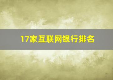 17家互联网银行排名