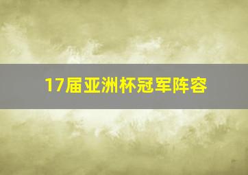 17届亚洲杯冠军阵容