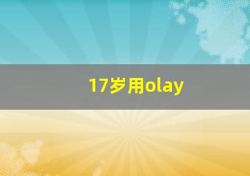 17岁用olay