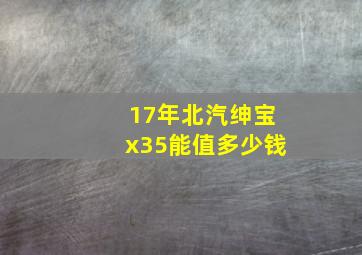 17年北汽绅宝x35能值多少钱