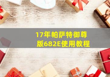 17年帕萨特御尊版682E使用教程