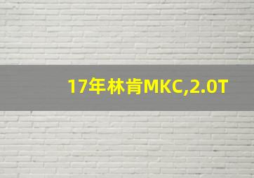 17年林肯MKC,2.0T