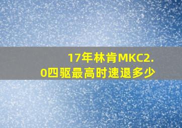 17年林肯MKC2.0四驱最高时速退多少