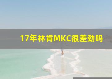 17年林肯MKC很差劲吗