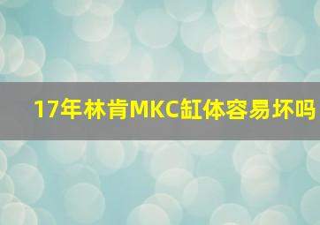 17年林肯MKC缸体容易坏吗