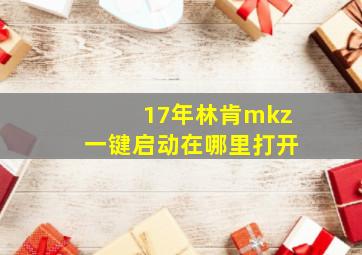 17年林肯mkz一键启动在哪里打开