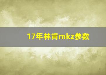 17年林肯mkz参数