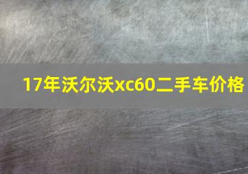 17年沃尔沃xc60二手车价格