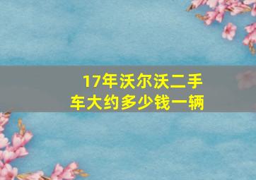 17年沃尔沃二手车大约多少钱一辆