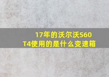 17年的沃尔沃S60T4使用的是什么变速箱