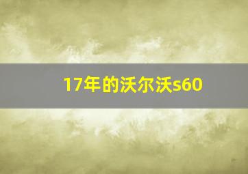 17年的沃尔沃s60