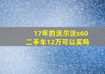 17年的沃尔沃s60二手车12万可以买吗