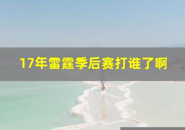 17年雷霆季后赛打谁了啊