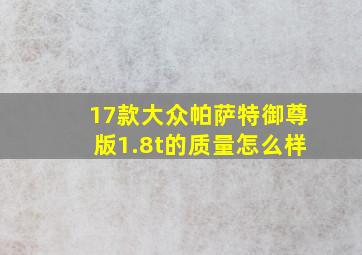 17款大众帕萨特御尊版1.8t的质量怎么样