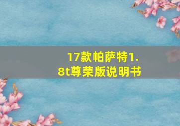 17款帕萨特1.8t尊荣版说明书