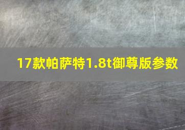 17款帕萨特1.8t御尊版参数