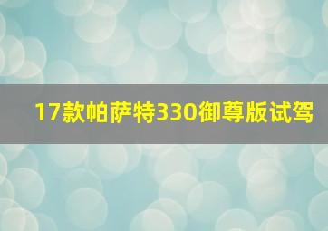 17款帕萨特330御尊版试驾