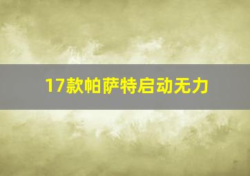 17款帕萨特启动无力