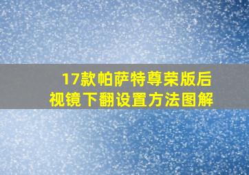 17款帕萨特尊荣版后视镜下翻设置方法图解