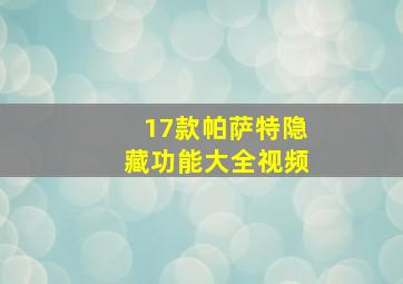 17款帕萨特隐藏功能大全视频