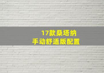 17款桑塔纳手动舒适版配置