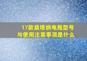 17款桑塔纳电瓶型号与使用注意事项是什么