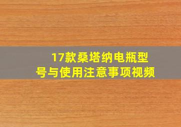 17款桑塔纳电瓶型号与使用注意事项视频