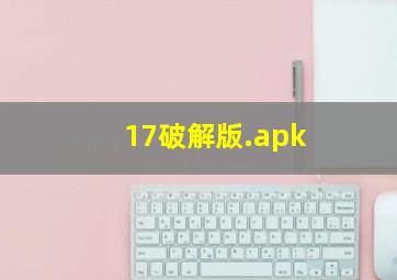 17破解版.apk