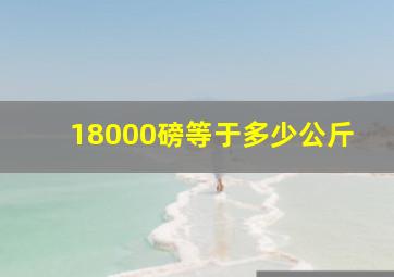 18000磅等于多少公斤