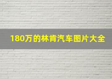 180万的林肯汽车图片大全