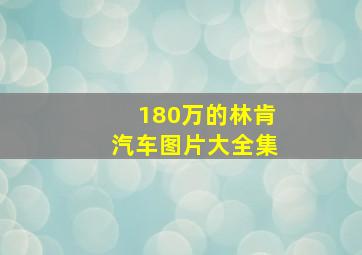 180万的林肯汽车图片大全集