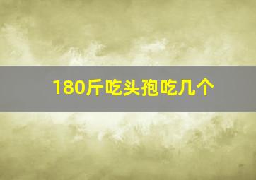 180斤吃头孢吃几个