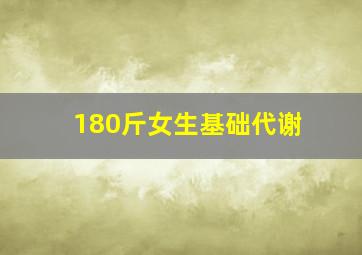 180斤女生基础代谢