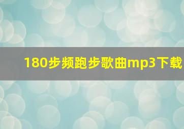 180步频跑步歌曲mp3下载