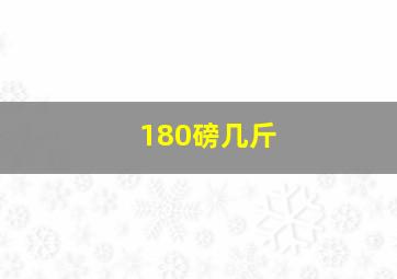 180磅几斤