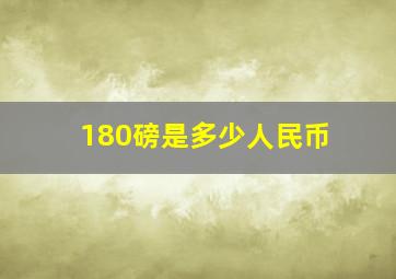 180磅是多少人民币