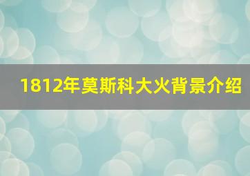 1812年莫斯科大火背景介绍