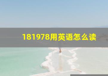 181978用英语怎么读