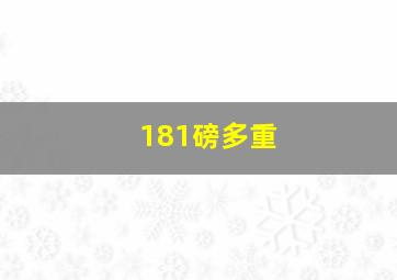 181磅多重