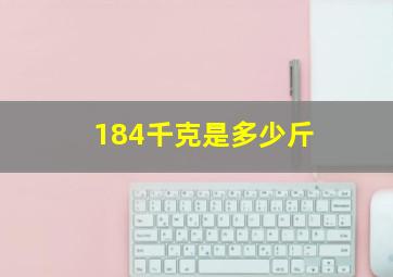 184千克是多少斤